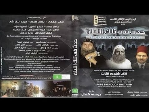 فيلم حدث في تلك الليلة القصة الاولي الخادم تاليف البابا شنودة