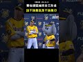 誰都沒辦法叫王威晨跳舞XDD BASEBALL JOKING WITH FRIENDS. #CPBL #中華職棒 #Baseball #王威晨 #中信兄弟