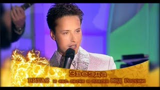 VITAS - Звезда (&quot;Возвращение домой&quot; 2007 Москва)