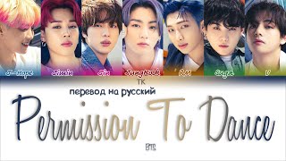 BTS – Permission to Dance [ПЕРЕВОД НА РУССКИЙ Color Coded Lyrics]