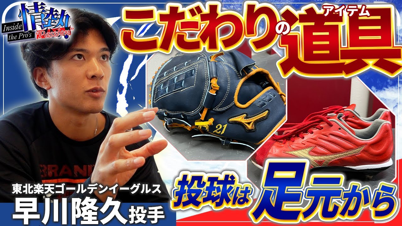 【プロの情熱】楽天・早川隆久投手は「足」を重視！？グラブは●●するための道具！コントロールをあげるために…