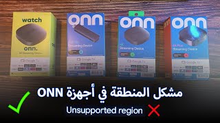 حل مشكل المنطقة في اجهزة I ONN TV BOX Region