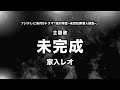 家入レオ -  未完成（フジテレビ系月9ドラマ「絶対零度～未然犯罪潜入捜査～」主題歌）(Cover by 藤末樹/歌:水野マリナ)【フル/字幕/歌詞付】