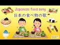 日本の食べ物の歌　Japanese food song