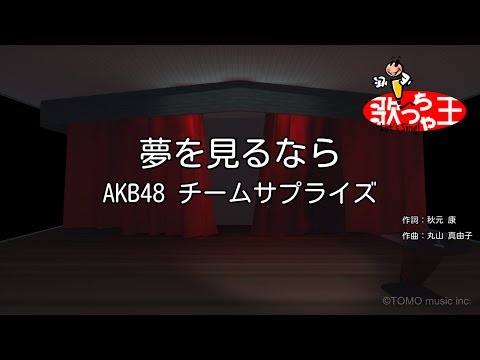 【カラオケ】夢を見るなら/AKB48 チームサプライズ