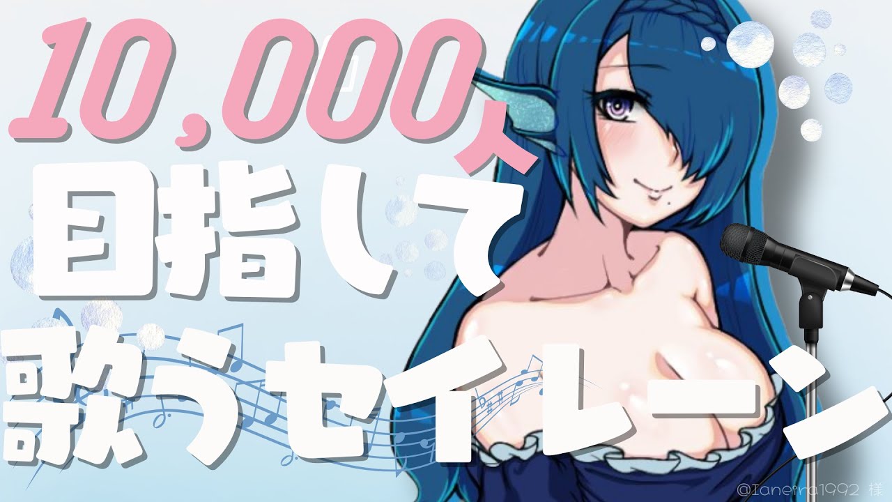 【歌枠🎤Karaoke】高評価200目標🎤🌟CH登録1万人目指して歌うセイレーン🌊ゆっくり聴いてってね♩【 #さざなみセレナ Vtuber VSinger】