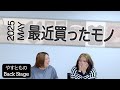 【最近買ったモノ】YASUTOMOのbackstage　2025.6.8