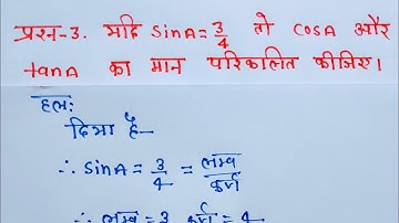 Class 10 Maths Chapter 8 Exercise 8.1 Question 3 in Hindi (त्रिकोणमिति) @shravanstudy