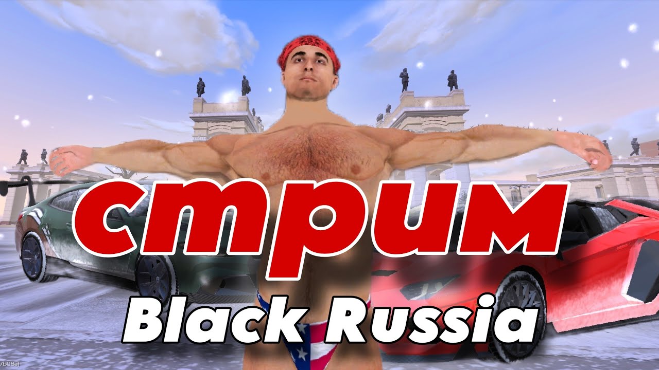 СТРИМ НА БЛЕК РАША! - BLACK RUSSIA
