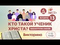 «Кто такой ученик Христа?» Викторина. Ведущая: Галина Штеле.