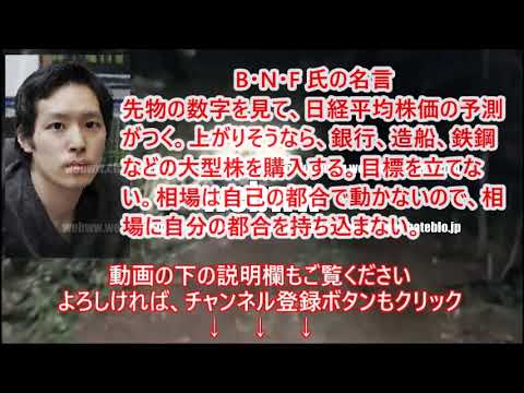 Bnf氏の名言 先物の数字を見て 日経平均株価の予測がつく 上がりそうなら 銀行 造船 鉄鋼などの大型株を購入する 目標を立てない 相場は自己の都合で動かない Youtube