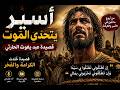 أسير يتحد ى الموت قصيدة عبد يغوث الحارثي    