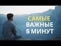 Доволен ли ты жизнью? Самые важные 5 минут. Мотивация.