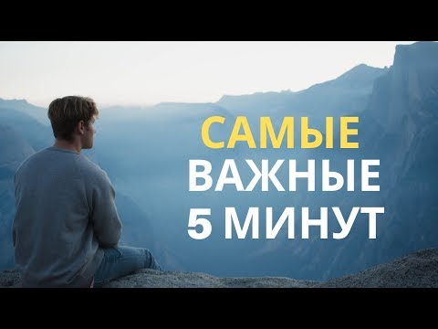 Доволен ли ты жизнью? Самые важные 5 минут. Мотивация.