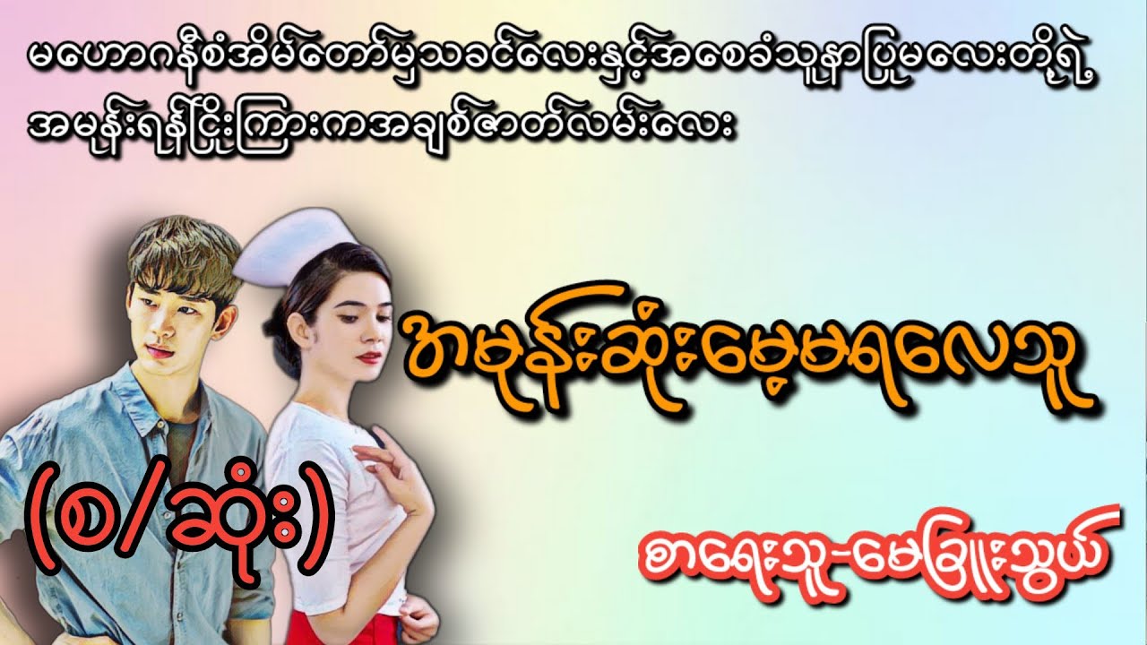 အမုန်းဆုံးမေ့မရလေသူ(စ/ဆုံး)#T Channel#novel#audiobook#အချစ်#ရသ#အိမ်ထောင်ရေးဇာတ်လမ်းကောင်း