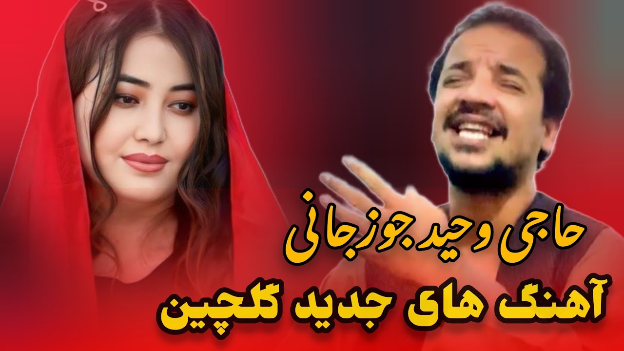 آهنگ جدید گلچین حاجی وحید جوزجانی