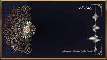 القارئ: طارق المحيسني تلاوة ندية من سورة ابراهيم