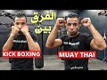 فرق بين La Guard ديال Muay Thai و Kick Boxing خصك تعرف قبل لعب