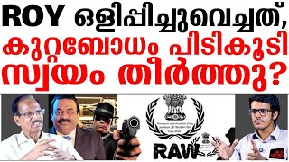 ROY ഒളിപ്പിച്ചുവെച്ചത്. കുറ്റബോധം പിടികൂടി സ്വയം തീർത്തു ?