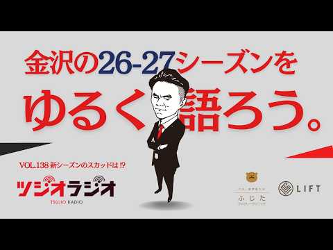 Vol. 138: Casually discussing the Kanazawa 26-27 season. Can't
