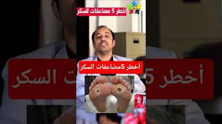 مضاعفات مرض السكري الخطيرة #مرض_السكر #shorts