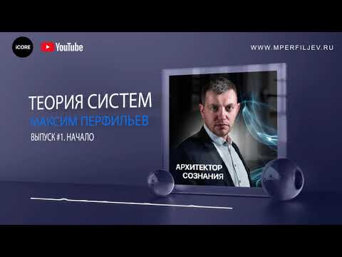 Подкаст "Архитектор Сознания". Выпуск 1. Теория Систем - Начало