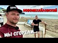 #НОВОМИХАЙЛОВСКИЙ 2022 - МЫ СГОРЕЛИ! ПОГОДА ПОРТИТСЯ! ОБЗОР!