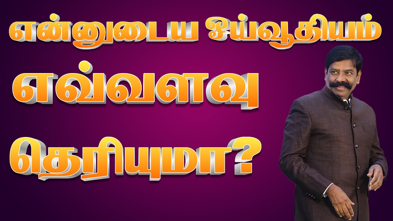 என்னுடைய ஓய்வூதியம் எவ்வளவு தெரியுமா? | | Mr.Kaliyamurthy IPS | Motivational Speech