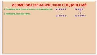 № 8. Органическая химия. Тема 5. Изомерия органических соединений. Часть 1. Изомеры № 8. Органическая химия. Тема 5. Изомерия органических соединений. Часть 1. Изомеры