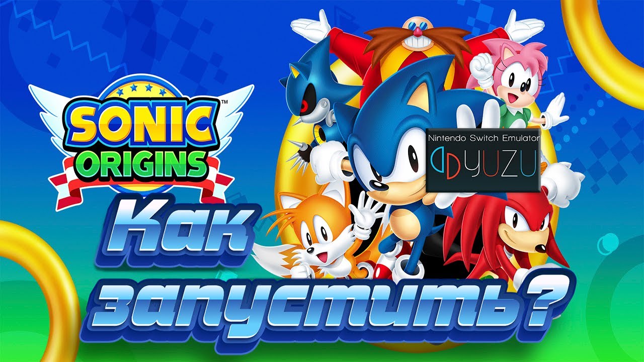 Sonic Origins как запустить на эмуляторе Yuzu
