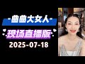 曲曲現場直播 2025年7月18日 曲曲麥肯錫