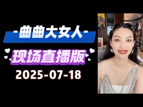 曲曲現場直播 2025年7月18日 曲曲麥肯錫 