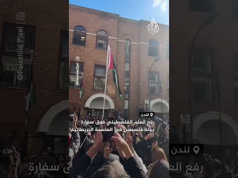 رفع العلم الفلسطيني فوق سفارة دولة فلسطين في العاصمة البريطانية