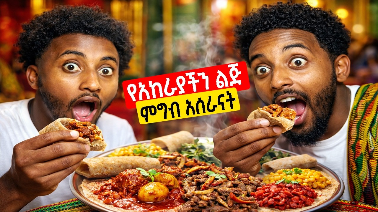 🚨ላጤዎቹ | የአከራያችን ልጅ የሰራችልን ምግብ በላን | Ethiopian Food Review