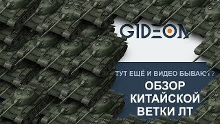 Видео: Обзор китайской ветки ЛТ