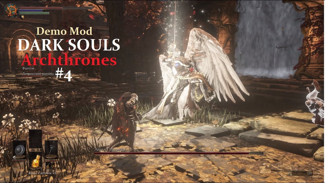 #4 Dark Souls ArchThrones (2025) Боссы Деревни: Осадный Голем, Предвестник Затмения, Ангел Гертруды.