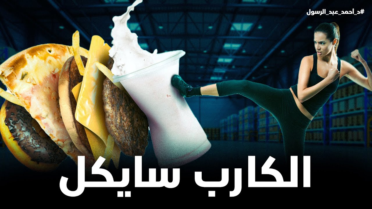 اكتر نظام ممكن يخسسك دهون لو مشيت عليه صح..!  | الكارب سايكل دايت | د.أحمد عبد الرسول