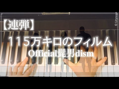 115万キロのフィルム/ Official髭男dism/連弾/healing piano