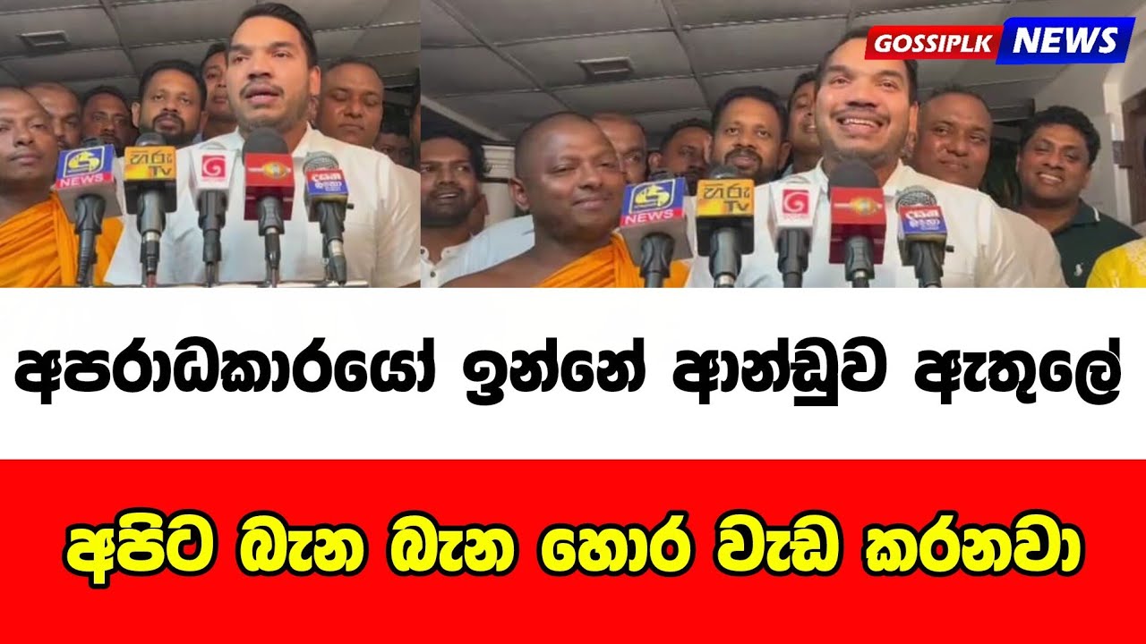 අපරාධකාරයෝ ඉන්නේ ආන්ඩුව ඇතුලේ | Gossip LK News 