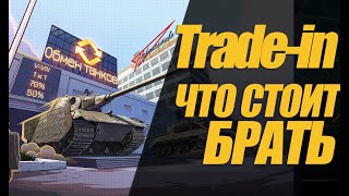 Trade-in. ОЦЕНКА РЫНКА, ОСМОТР МАШИН, РЕКОМЕНДАЦИЯ #миртанков #wot