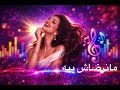 سلمى ـ مانرضاش بيه Salma Manrdach Bih من البوم قلبي ماشي لعبة