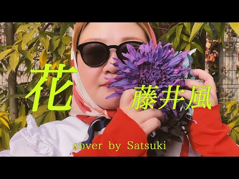 花 / 藤井風 Cover by ⟬Satsuki⟭ - YouTube