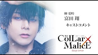 舞台『Collar×Malice -deep cover-』柳 愛時 役：富田 翔・コメント動画＜オフィシャル先行（抽選）販売チケット、5月19日（日）23:59まで受付中！＞