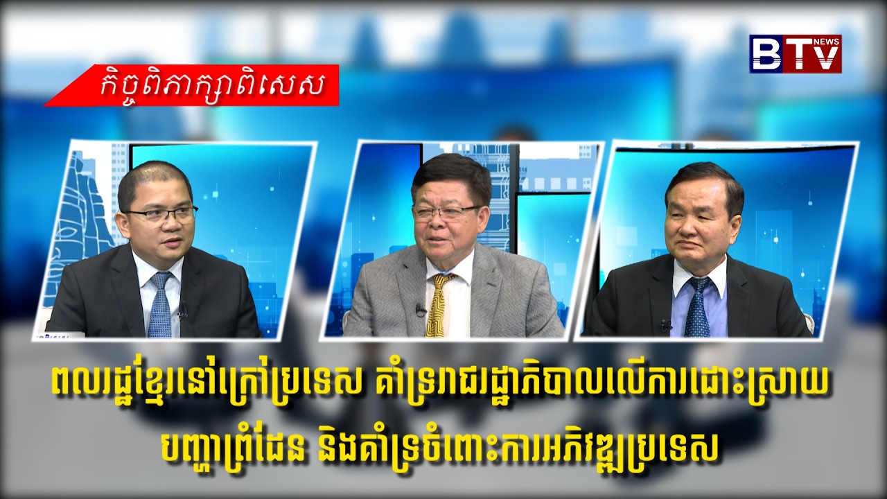 ពលរដ្ឋខ្មែរនៅក្រៅប្រទេស គាំទ្ររាជរដ្ឋាភិបាលលើការដោះស្រាយបញ្ហាព្រំដែន និងគាំទ្រចំពោះការអភិវឌ្ឍប្រទេស
