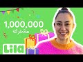 مليون شكرا لمليون مشترك 🥳 رسالة من فريق ليلا تي في