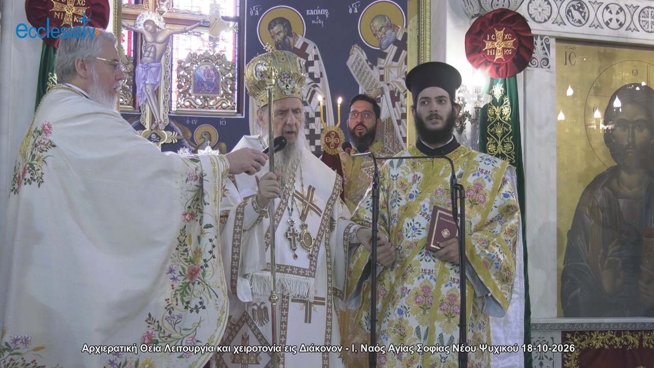 Αρχιερατική Θεία Λειτουργία και χειροτονία εις Διάκονον - Ι. Ν. Αγίας Σοφίας Νέου Ψυχικού 18-10-2026
