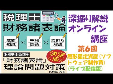 『税理士財務諸表論』【深掘り解説オンライン講座】⑥無形固定資産（ソフトウェア制作費）