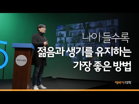 나이 들수록 젊음과 생기를 유지하는 가장 좋은 방법 | 구범준 세바시 대표PD | 세바시 대학 평생공부 배움 커뮤니티