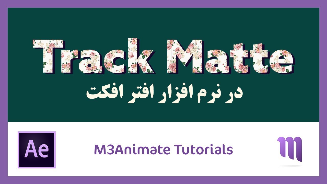 Track matte в after effects. Track matte в after effects