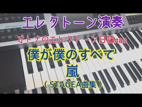 僕が僕のすべて（嵐）エレクトーン７級  #64